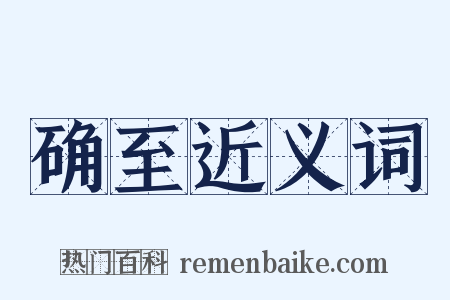 确至近义词是什么意思的图片